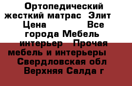 Ортопедический жесткий матрас «Элит» › Цена ­ 10 557 - Все города Мебель, интерьер » Прочая мебель и интерьеры   . Свердловская обл.,Верхняя Салда г.